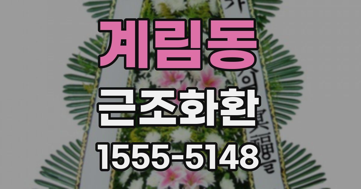 계림동 근조화환