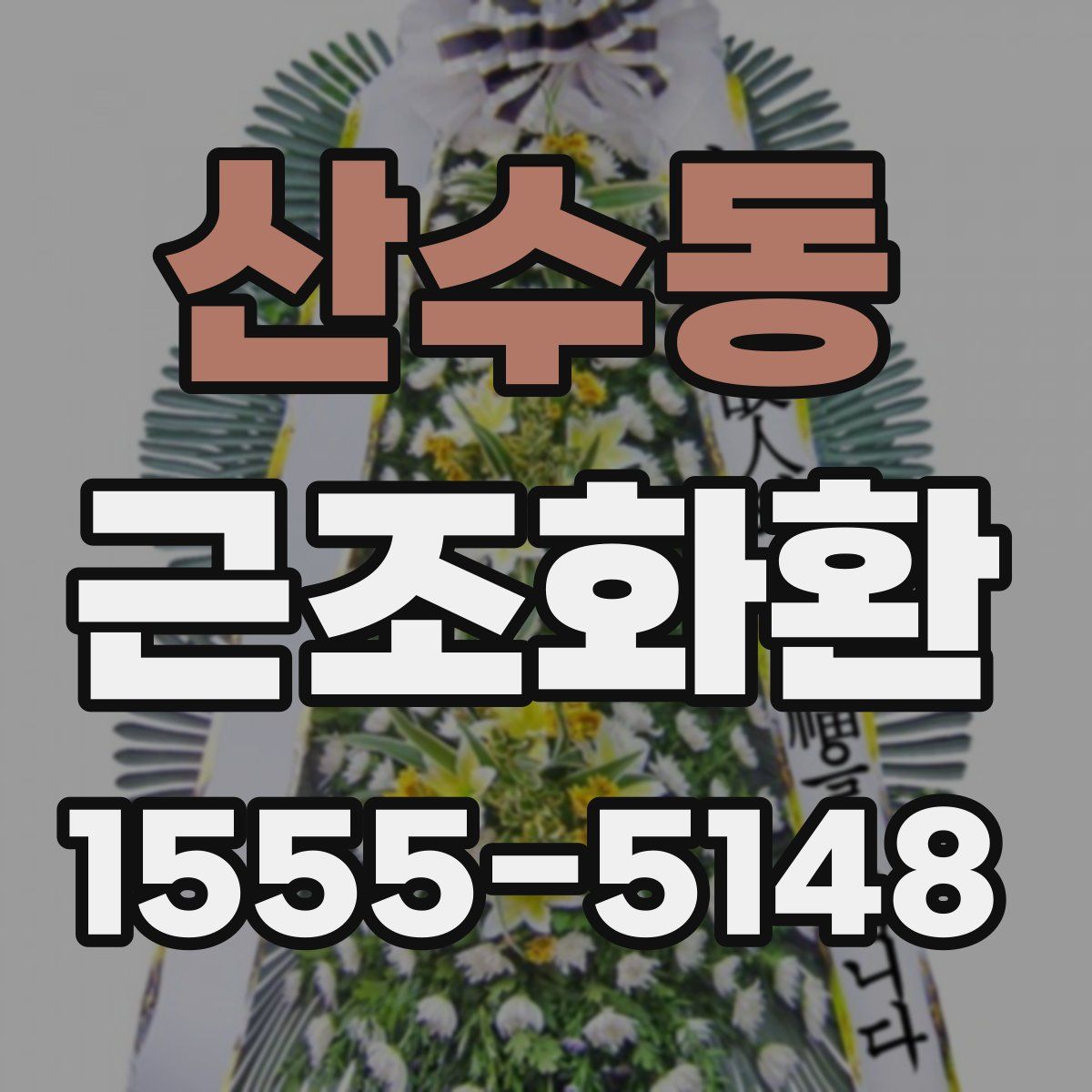 산수동 근조화환