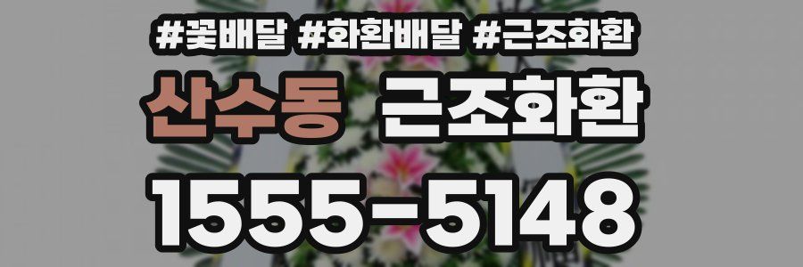 산수동 근조화환