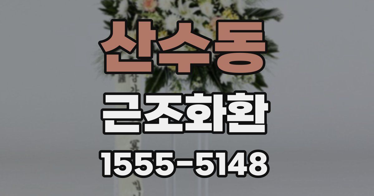 산수동 근조화환
