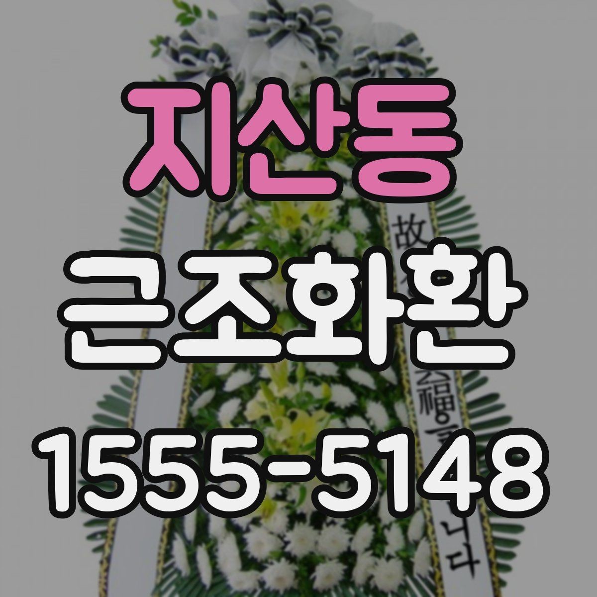 지산동 근조화환 배송 위치와 설치 상황을 확인하는 팁