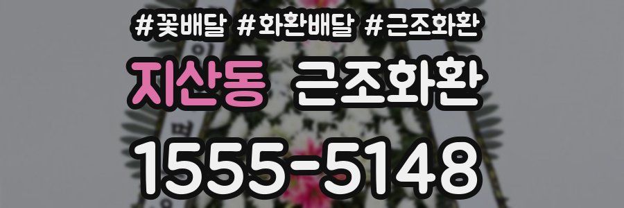 지산동 근조화환
