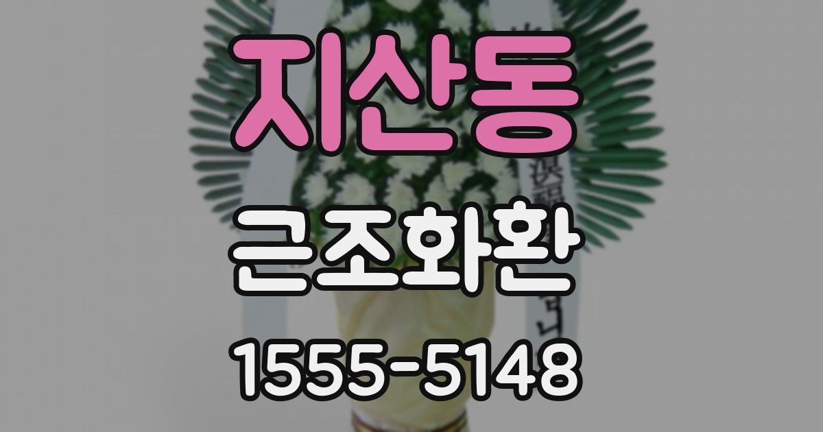 지산동 근조화환