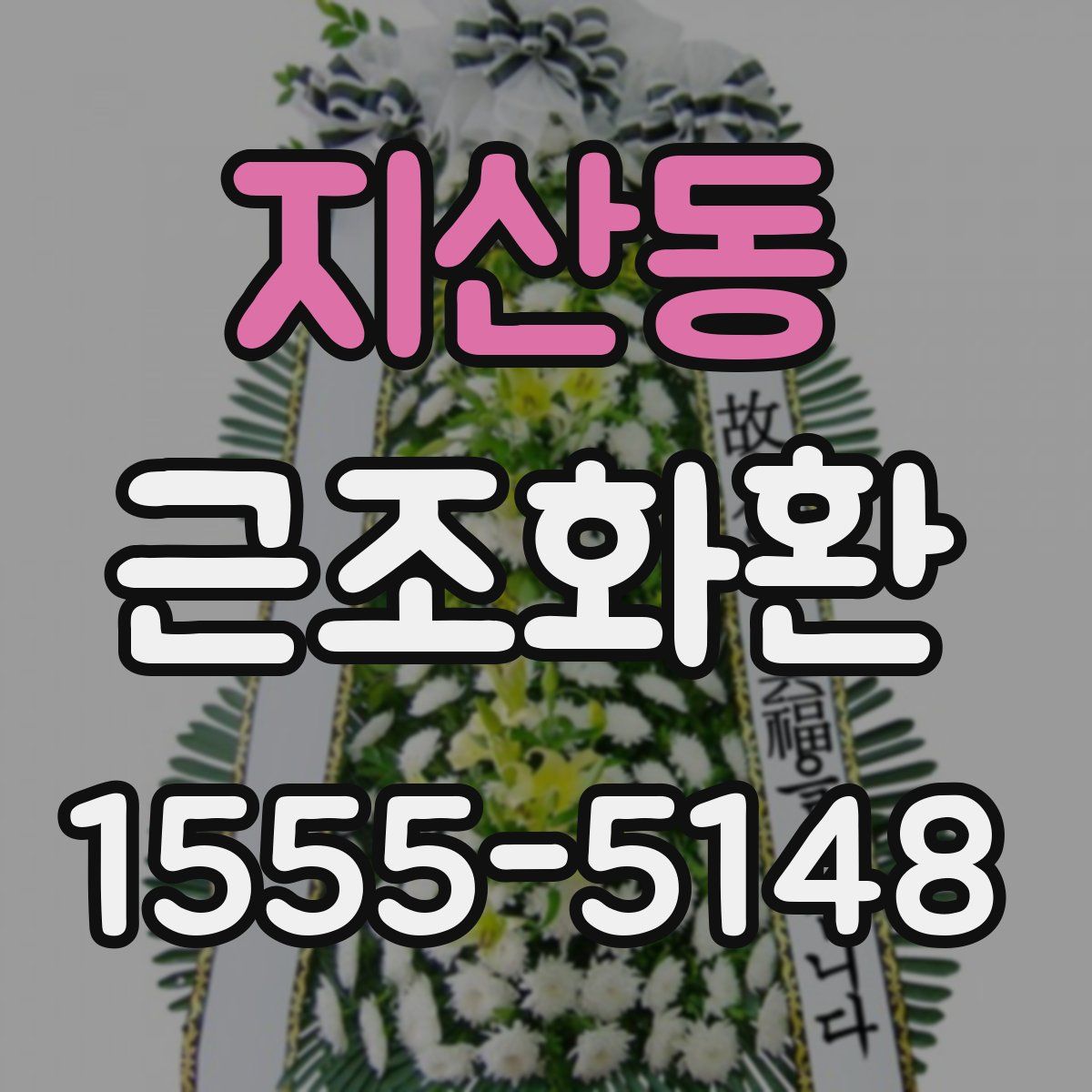 지산동 근조화환