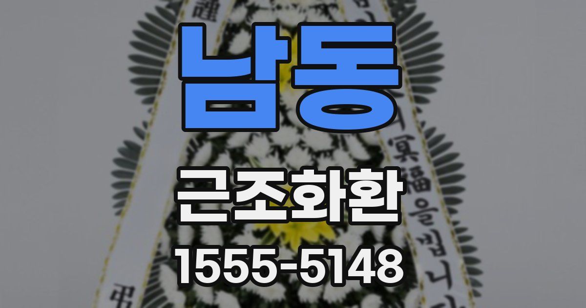 남동 근조화환