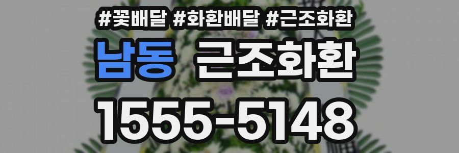 남동 근조화환