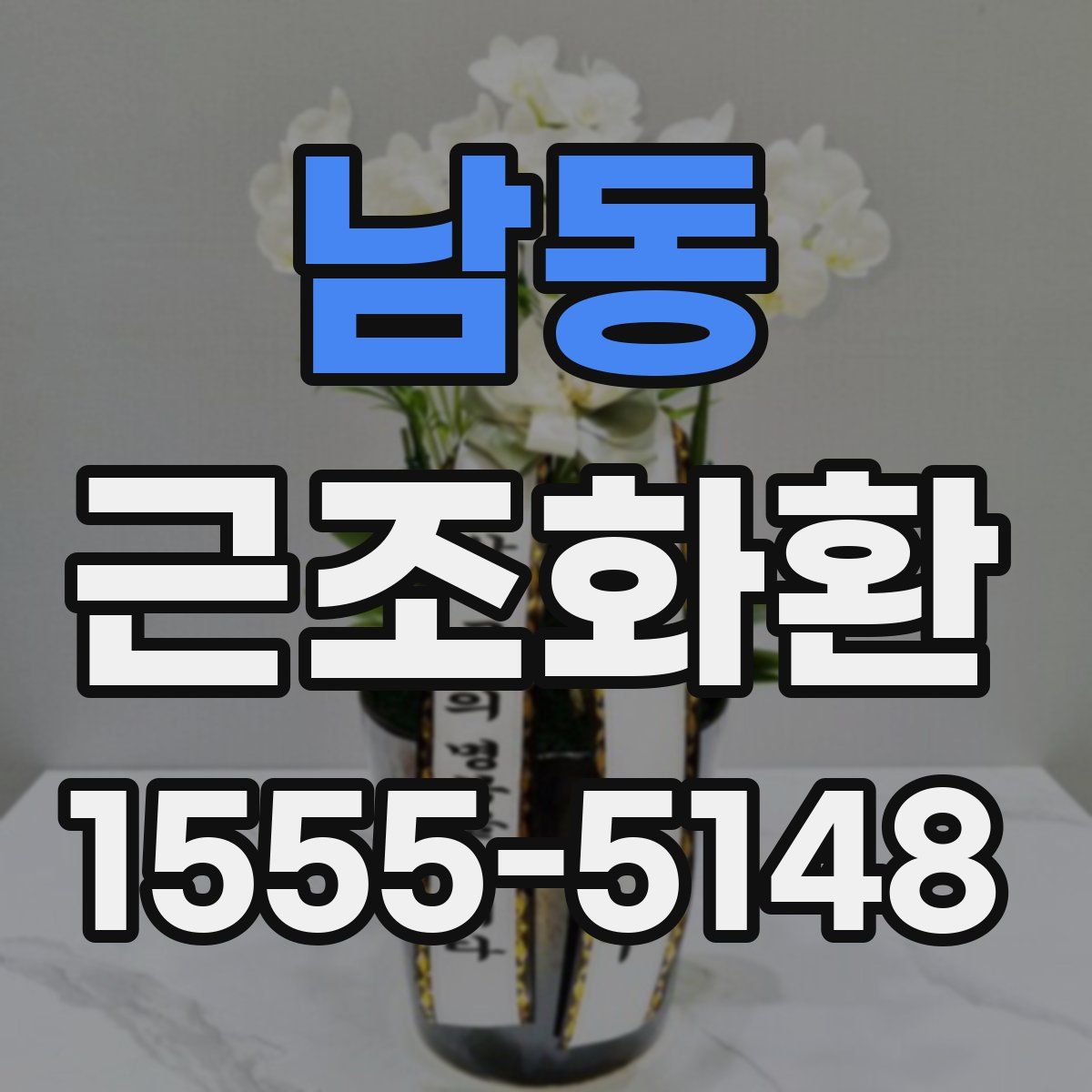 남동 근조화환