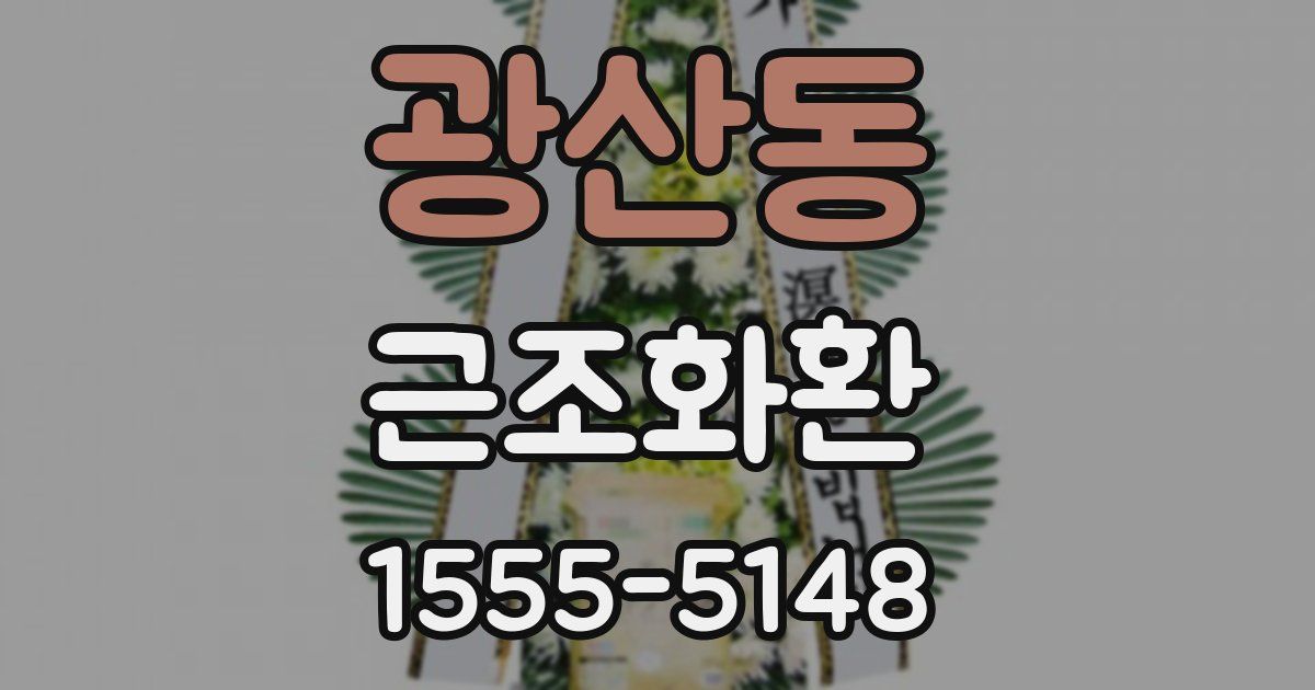 광산동 근조화환