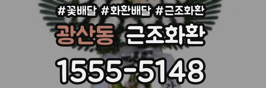 광산동 근조화환