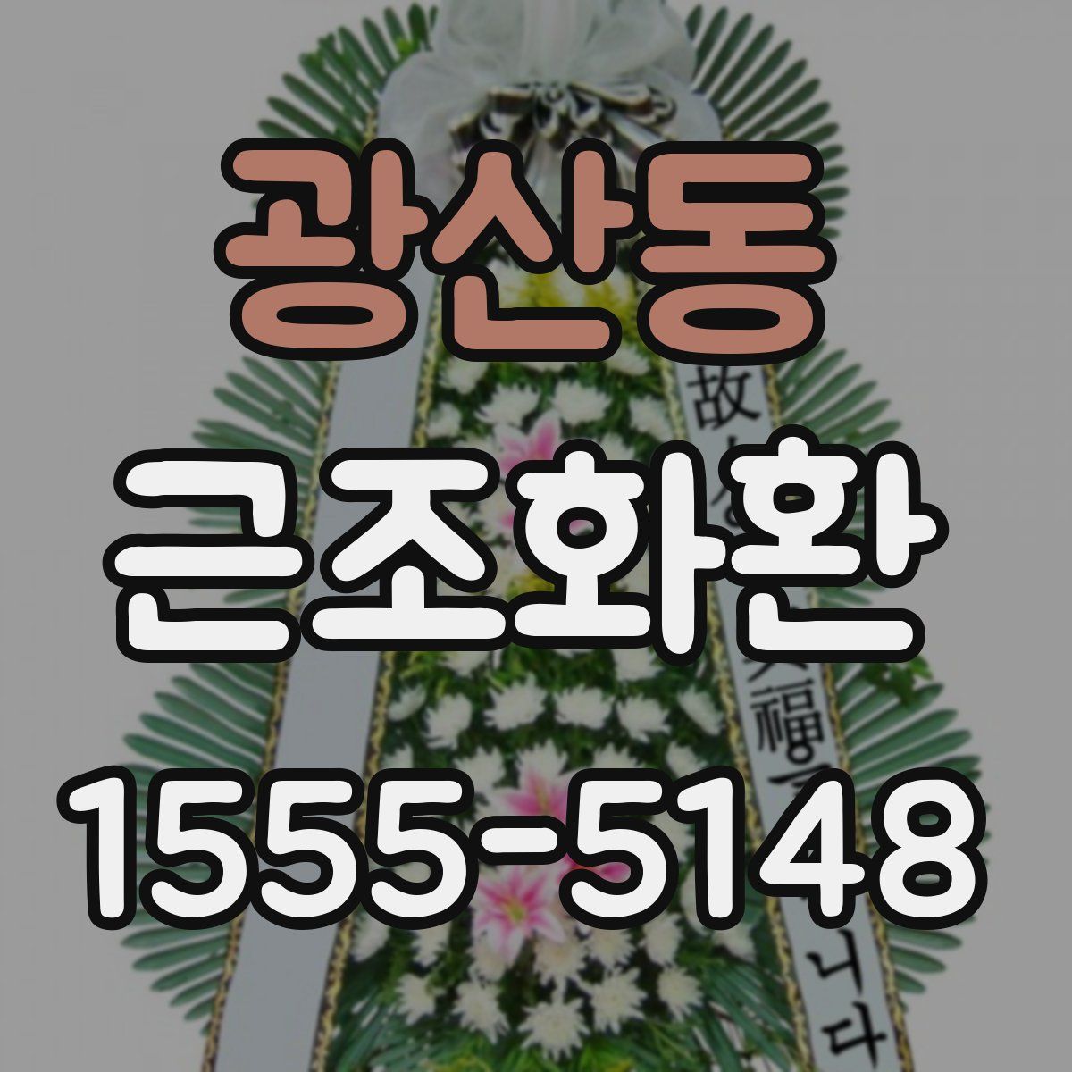 광산동 근조화환