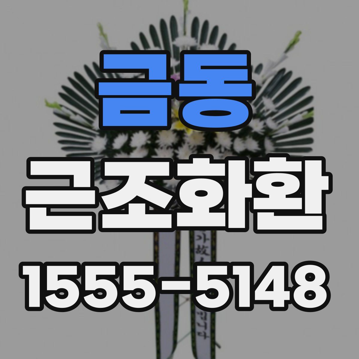 금동 근조화환