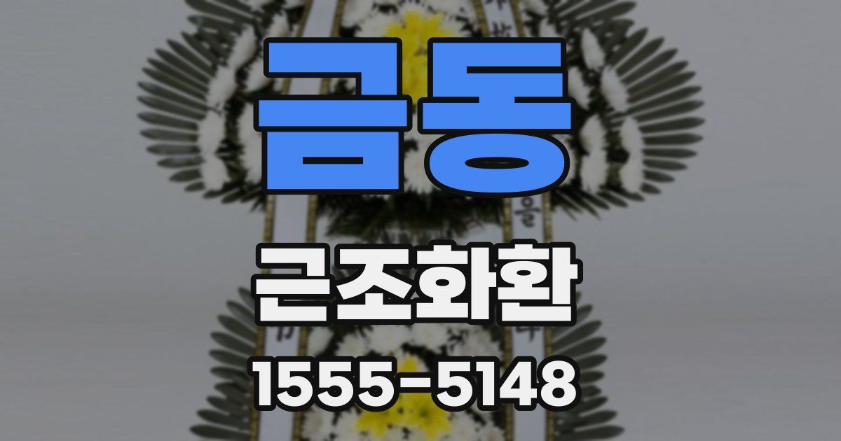 금동 근조화환