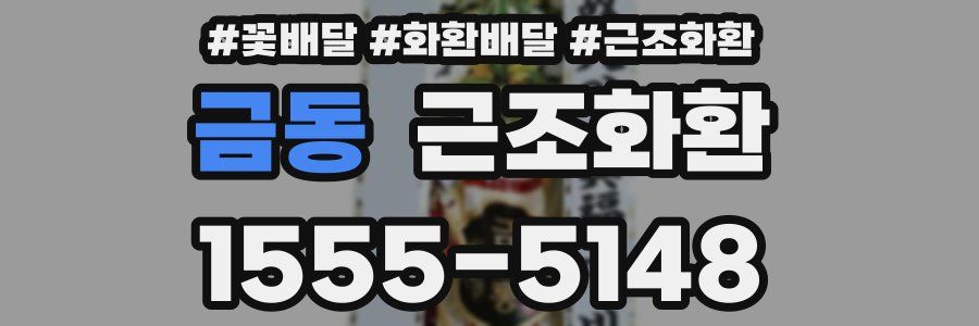 금동 근조화환