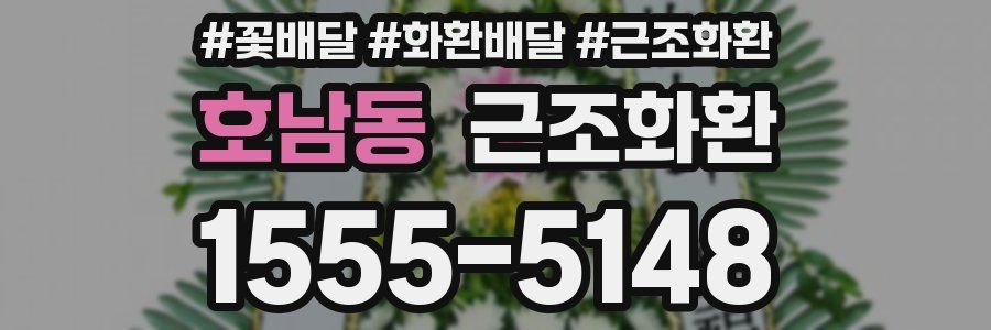 호남동 근조화환