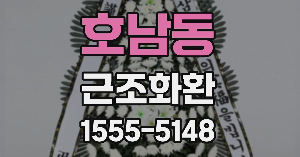 호남동 근조화환