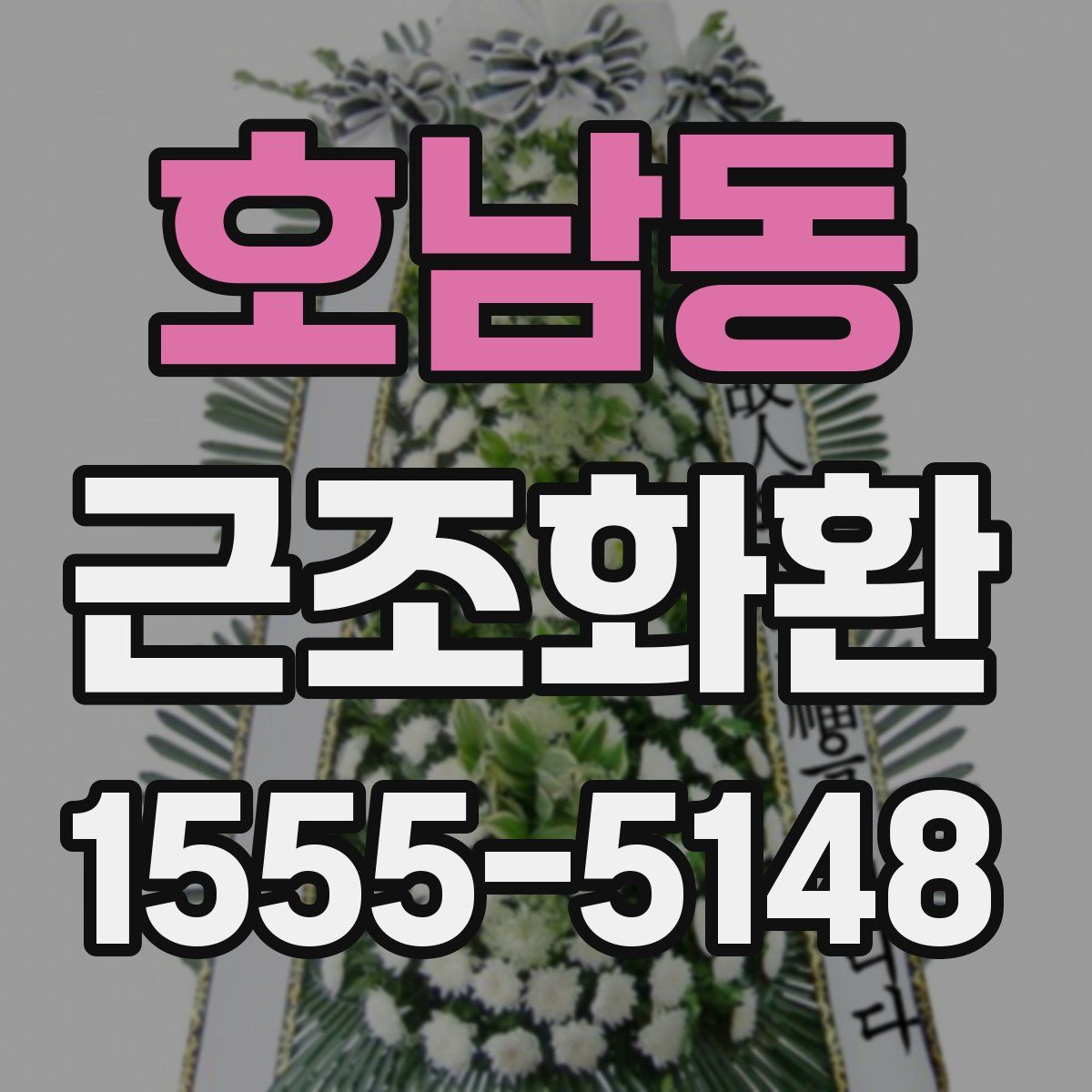 호남동 근조화환