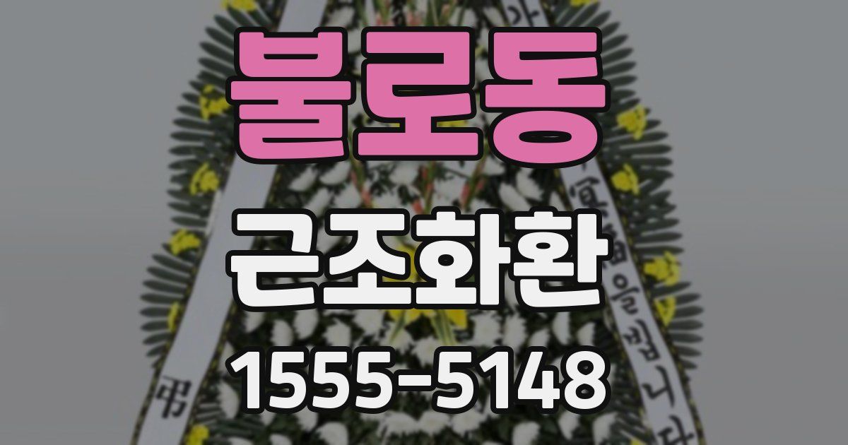 불로동 근조화환