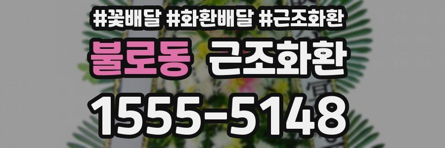 불로동 근조화환