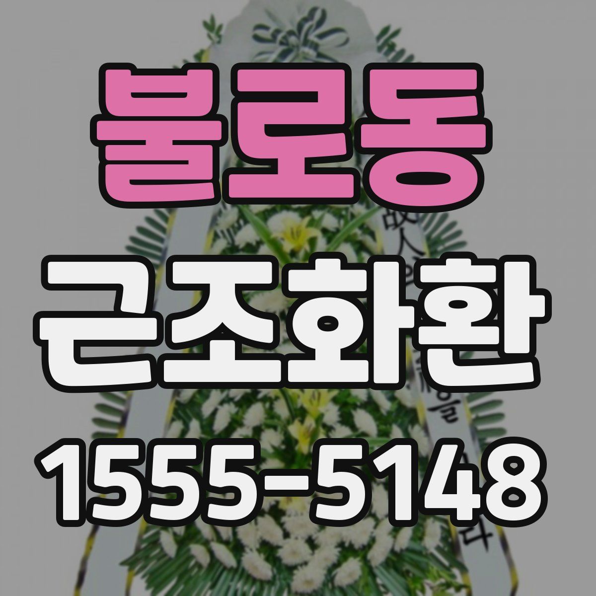 불로동 근조화환