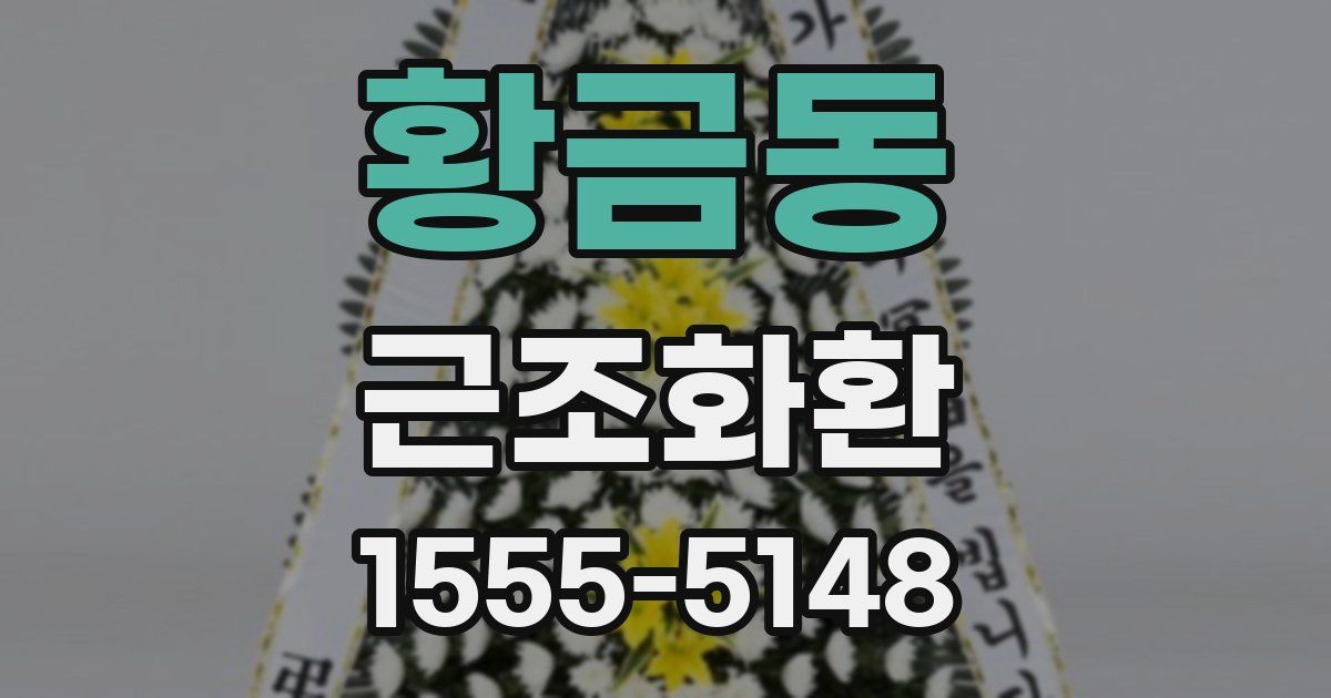 황금동 근조화환