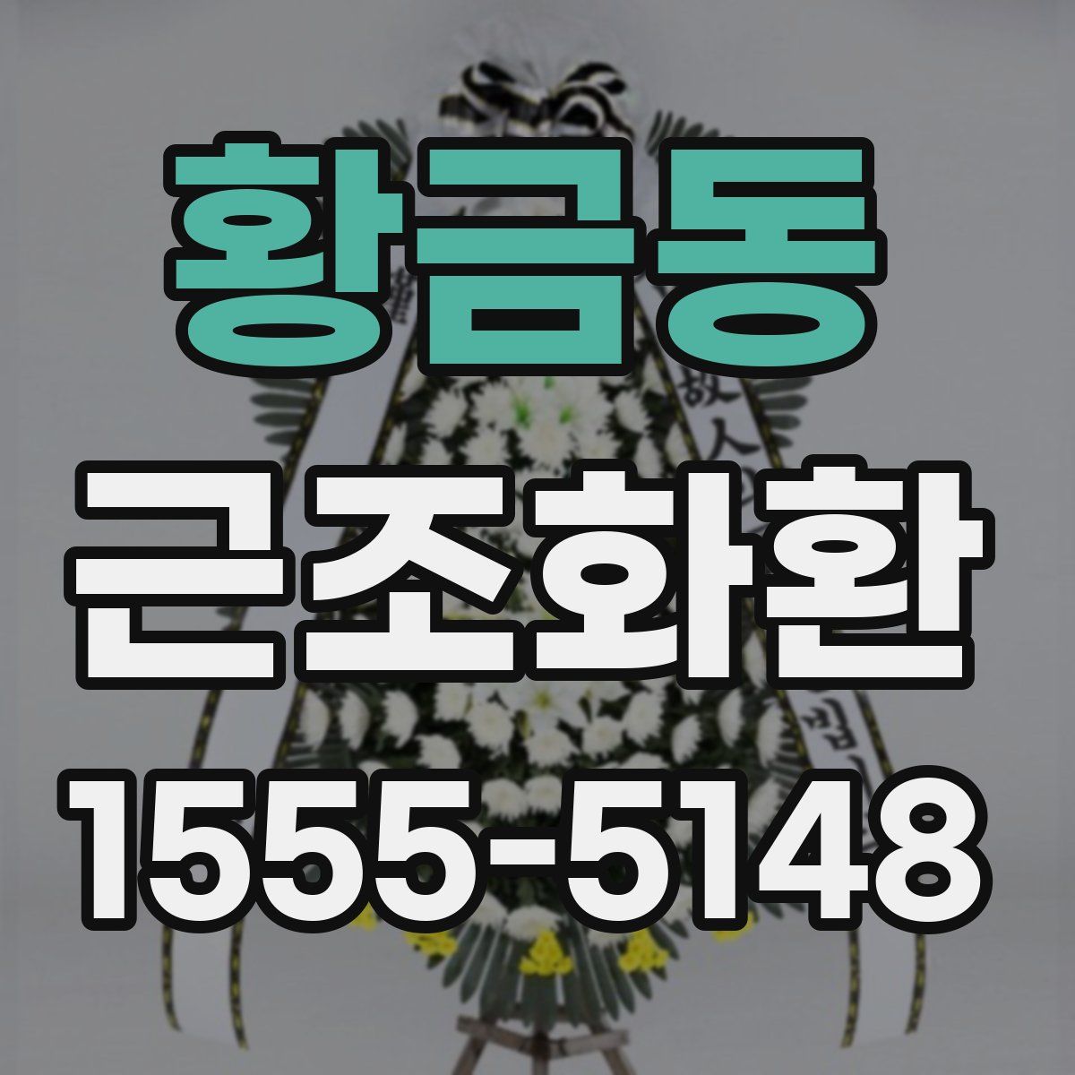 황금동 근조화환