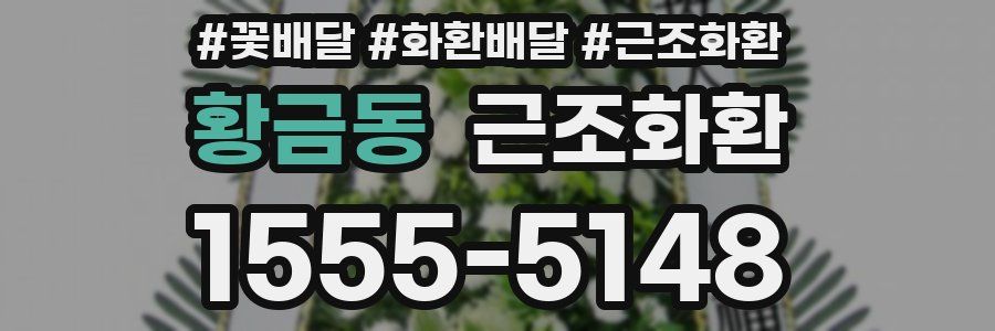 황금동 근조화환