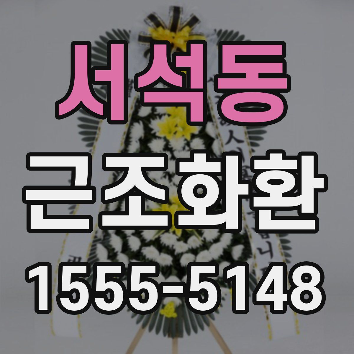 서석동 근조화환