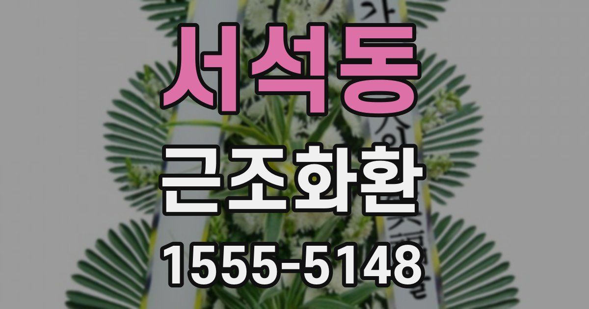 서석동 근조화환