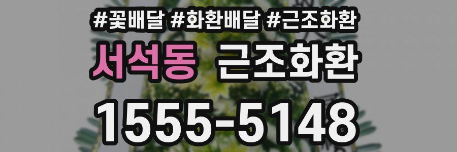 서석동 근조화환