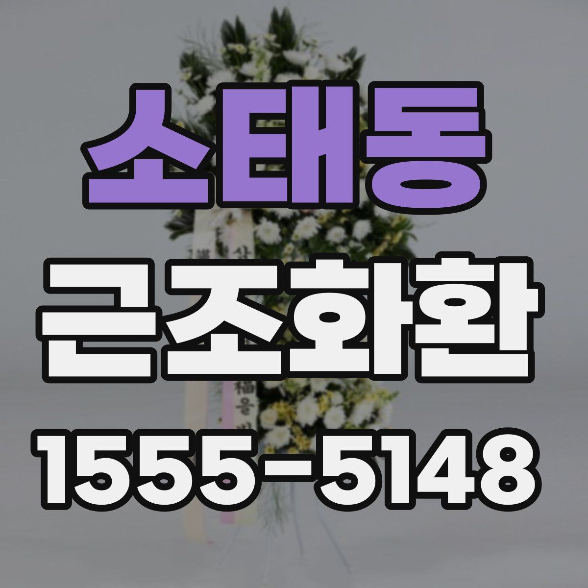 소태동 근조화환