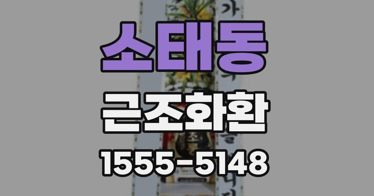 소태동 근조화환