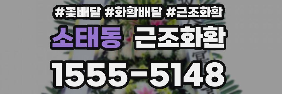 소태동 근조화환
