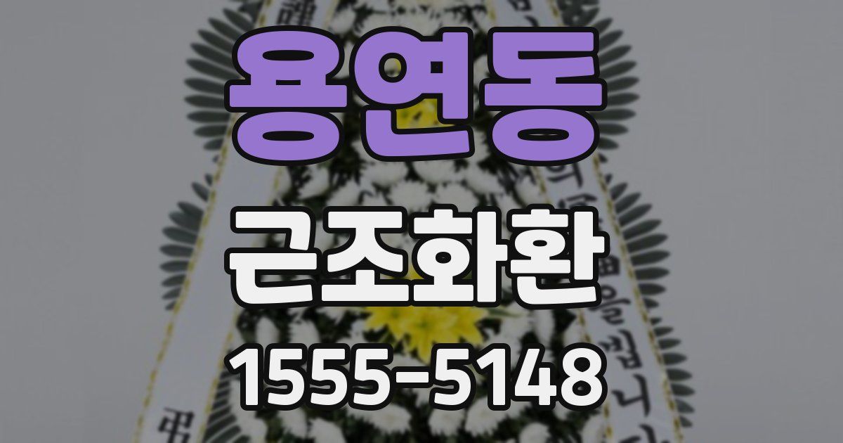 용연동 근조화환