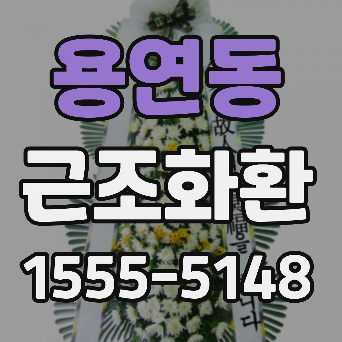 용연동 근조화환