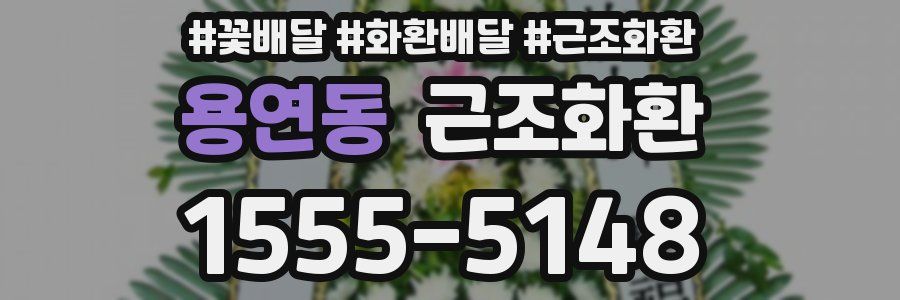 용연동 근조화환