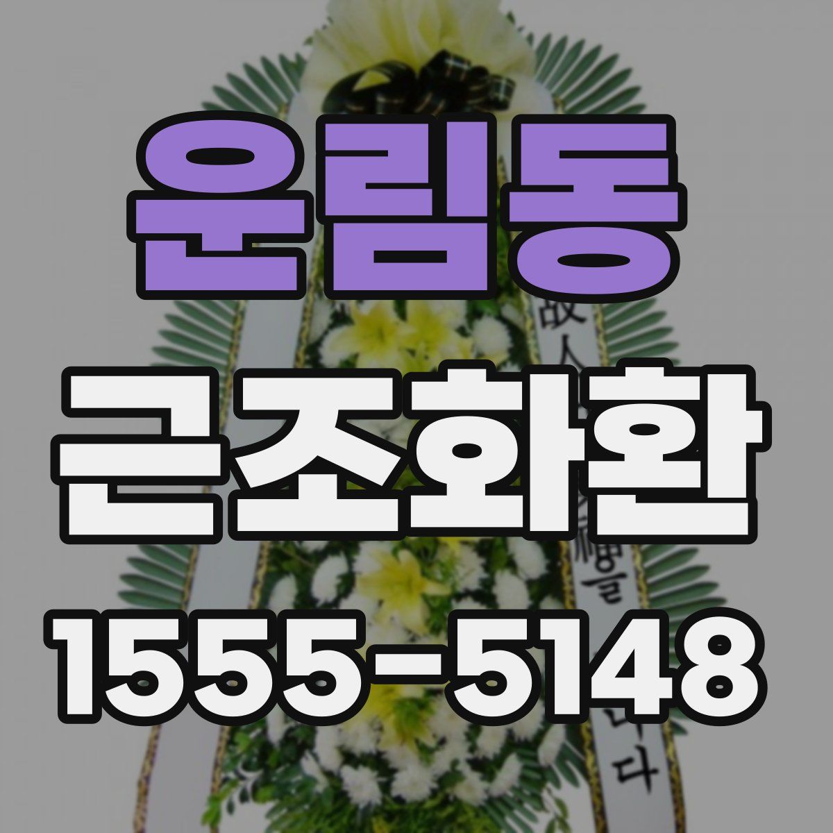 운림동 근조화환