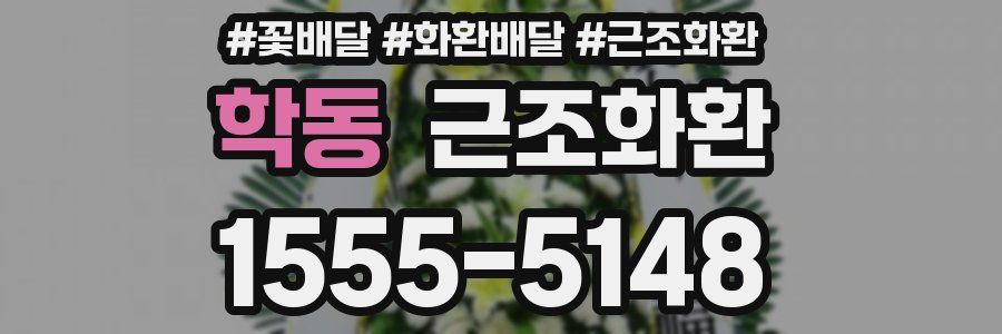 학동 근조화환
