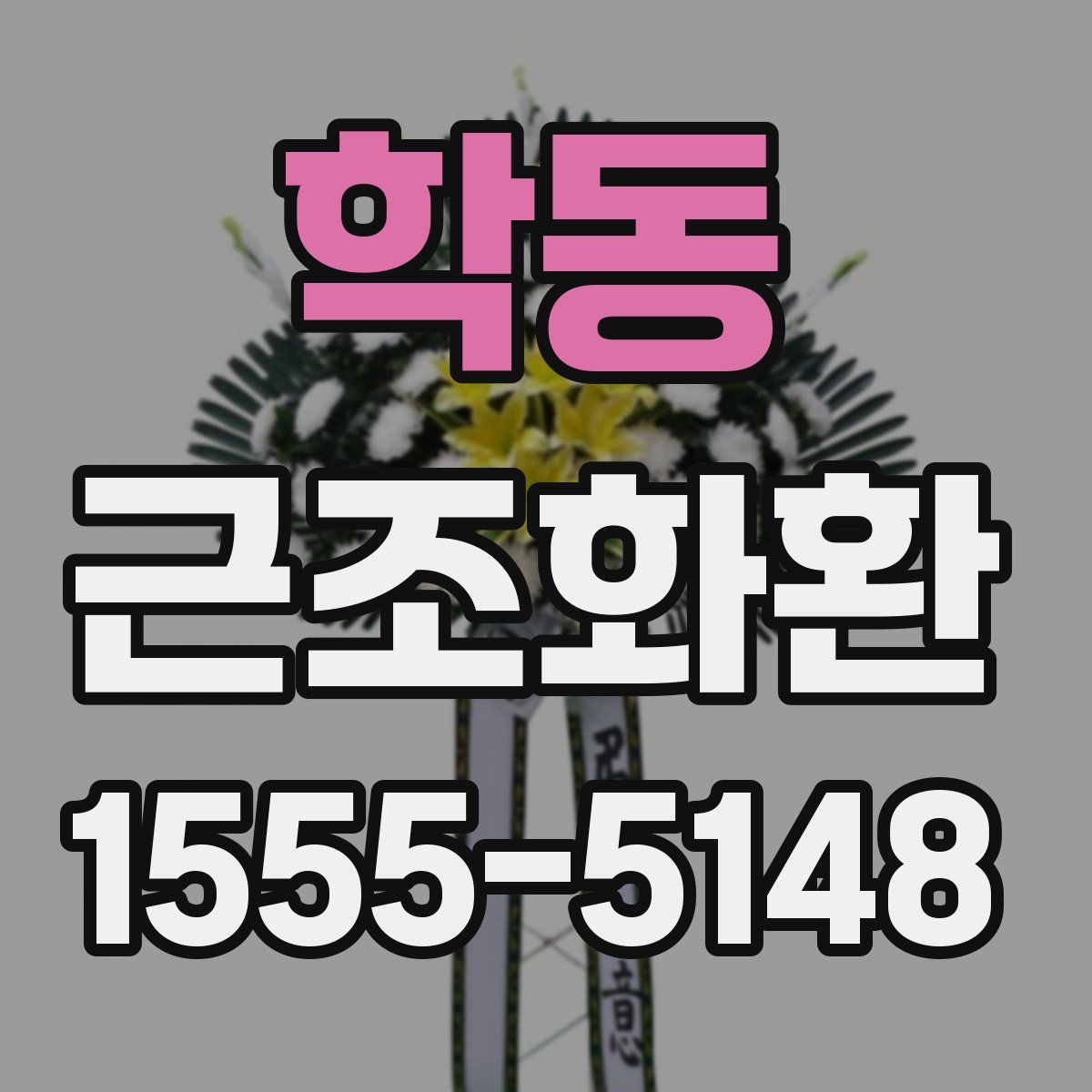 학동 근조화환