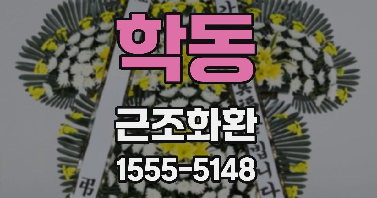 학동 근조화환