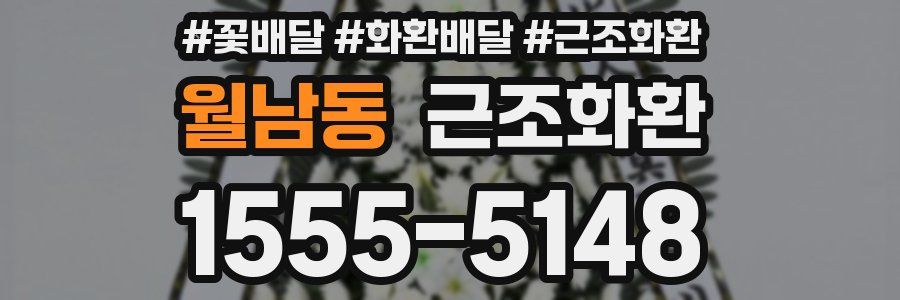 월남동 근조화환