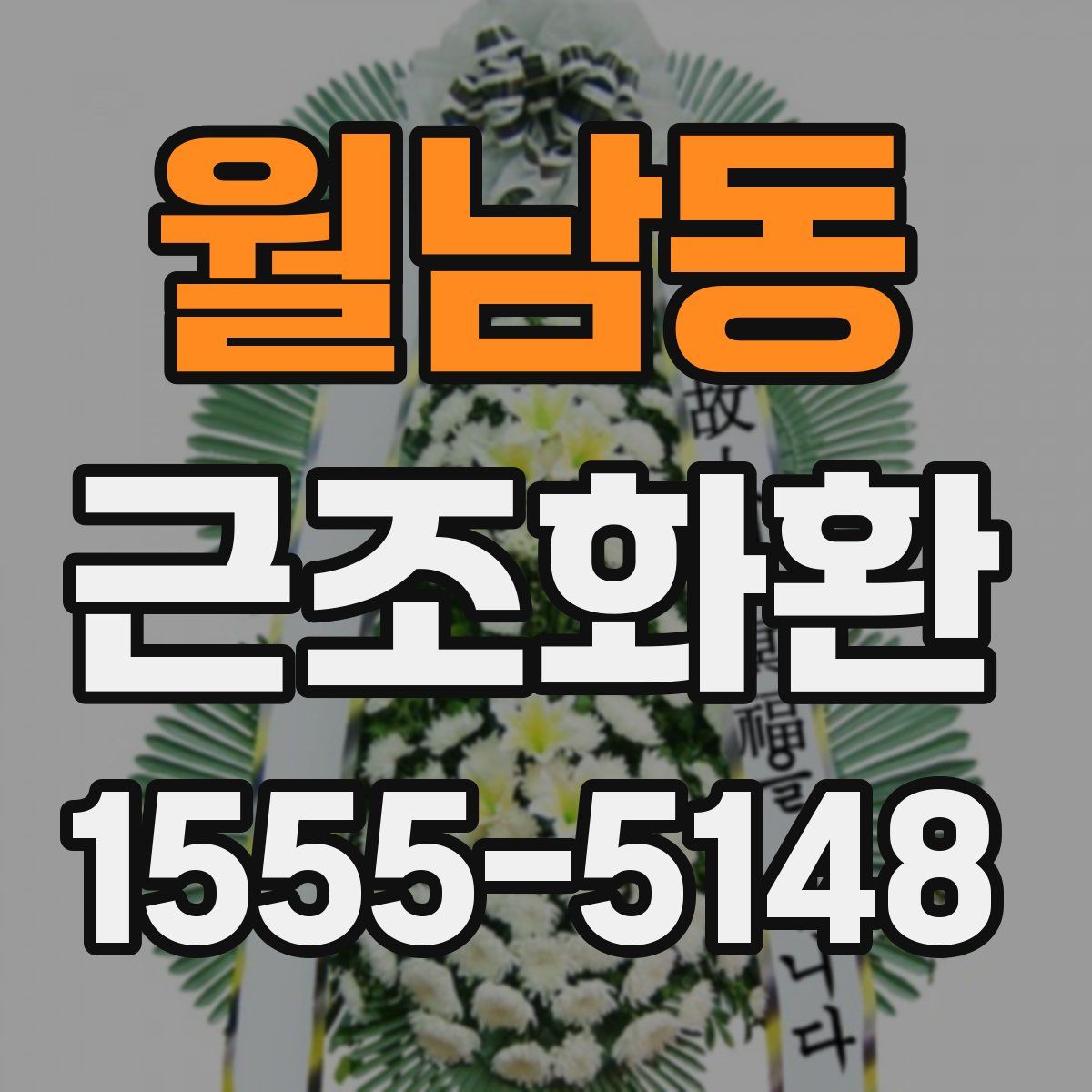 월남동 근조화환