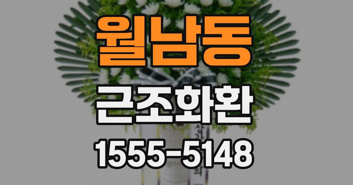 월남동 근조화환