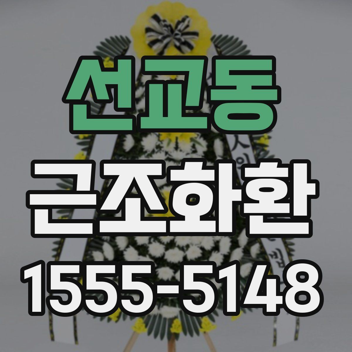 선교동 근조화환 장례 일정에 맞춘 준비와 확인 사항