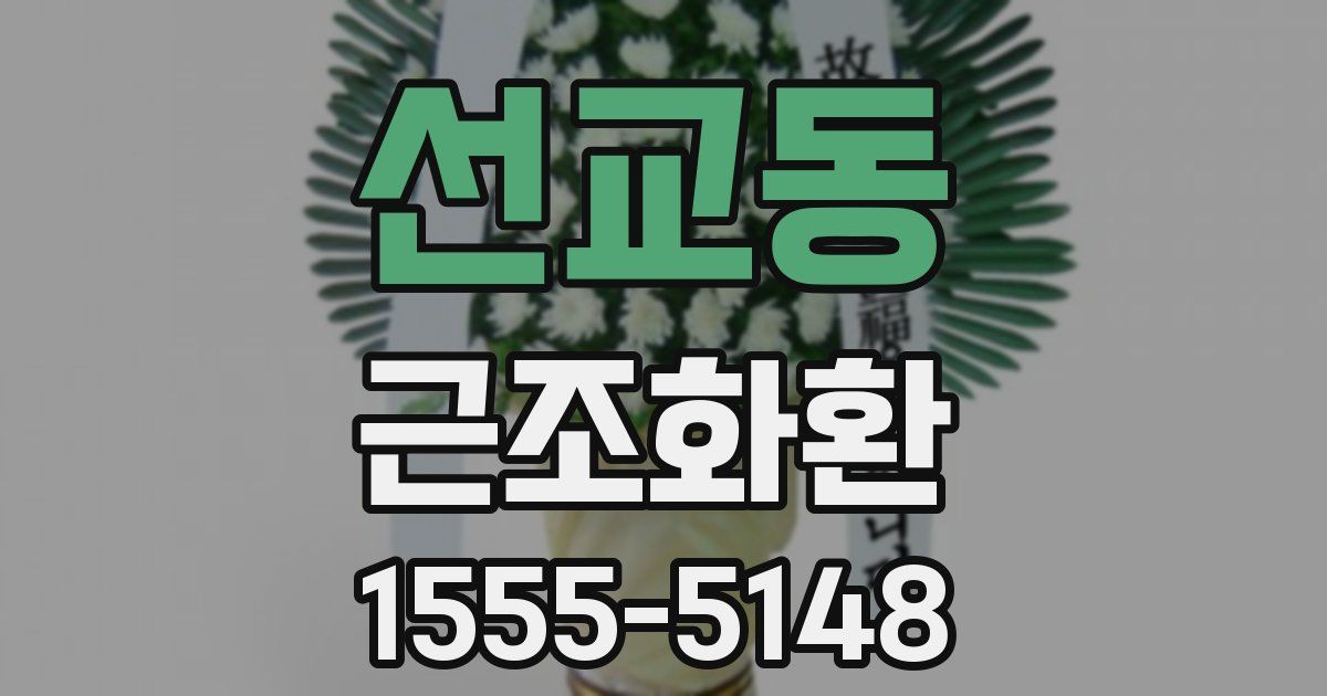 선교동 근조화환