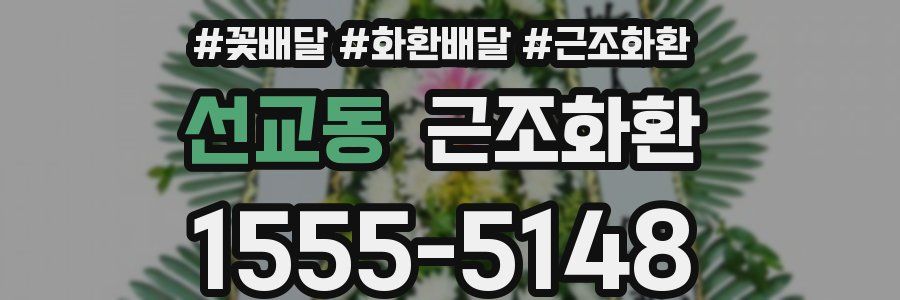 선교동 근조화환