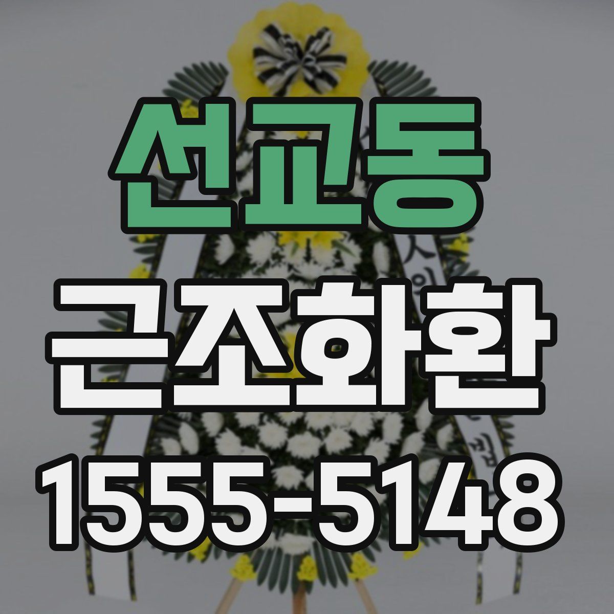 선교동 근조화환