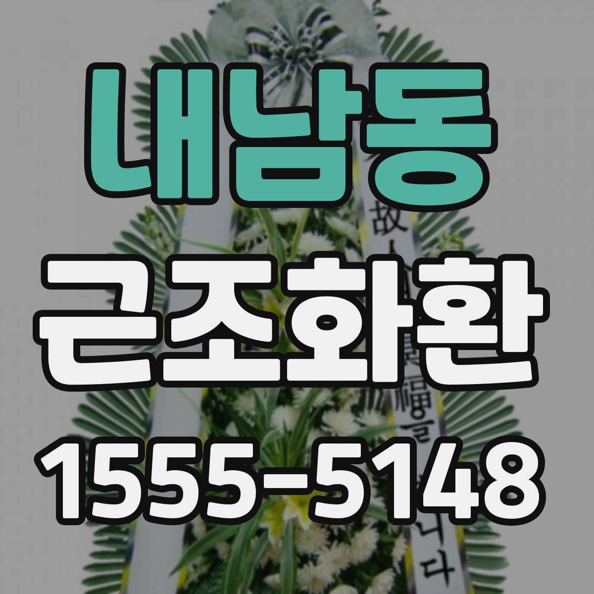 내남동 근조화환