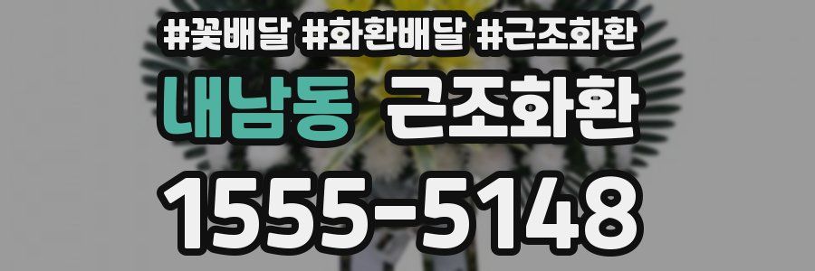 내남동 근조화환