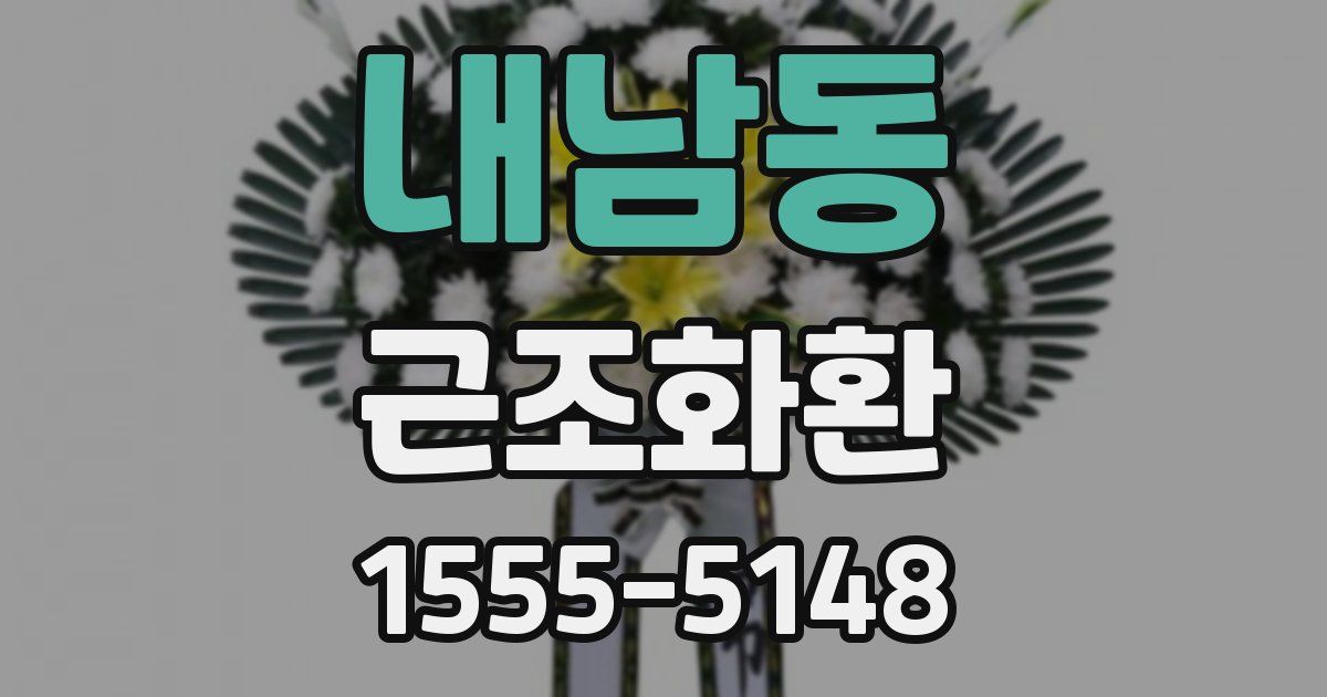 내남동 근조화환