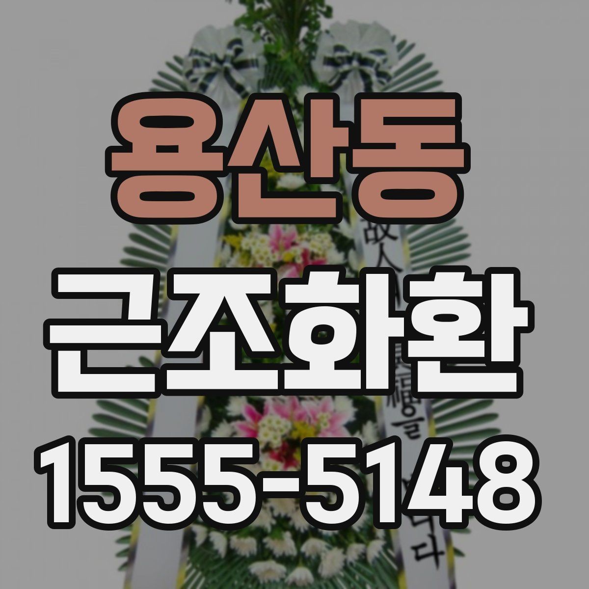 용산동 근조화환 전달 전 확인해야 할 필수 정보